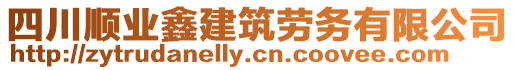 四川順業(yè)鑫建筑勞務(wù)有限公司