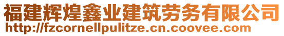 福建輝煌鑫業(yè)建筑勞務(wù)有限公司