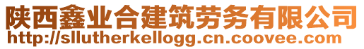 陜西鑫業(yè)合建筑勞務(wù)有限公司