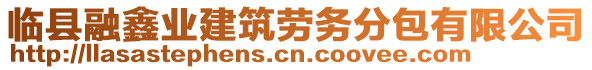 臨縣融鑫業(yè)建筑勞務分包有限公司