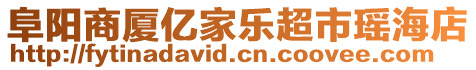 阜陽商廈億家樂超市瑤海店