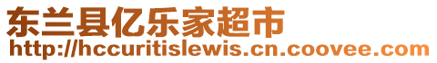 東蘭縣億樂家超市