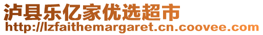 瀘縣樂億家優(yōu)選超市