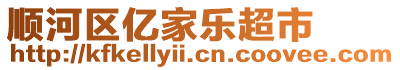 順河區(qū)億家樂(lè)超市