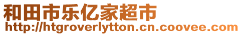 和田市樂億家超市