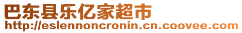 巴東縣樂億家超市