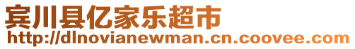 宾川县亿家乐超市