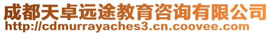 成都天卓遠途教育咨詢有限公司