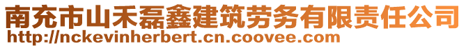 南充市山禾磊鑫建筑勞務(wù)有限責(zé)任公司