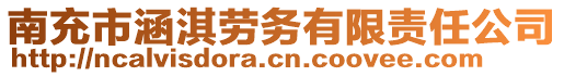 南充市涵淇勞務有限責任公司