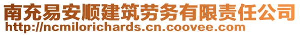 南充易安順建筑勞務(wù)有限責任公司