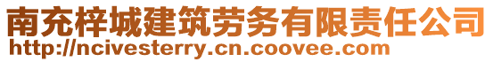 南充梓城建筑勞務(wù)有限責(zé)任公司