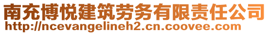 南充博悅建筑勞務(wù)有限責(zé)任公司