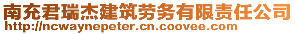 南充君瑞杰建筑劳务有限责任公司