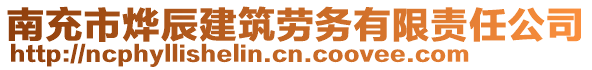 南充市燁辰建筑勞務(wù)有限責任公司