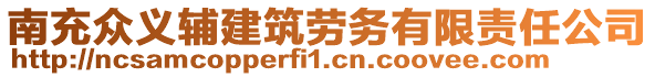 南充眾義輔建筑勞務(wù)有限責(zé)任公司