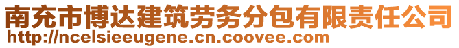 南充市博達(dá)建筑勞務(wù)分包有限責(zé)任公司