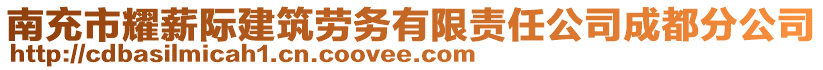 南充市耀薪際建筑勞務(wù)有限責(zé)任公司成都分公司