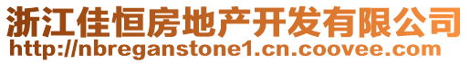 浙江佳恒房地產(chǎn)開發(fā)有限公司