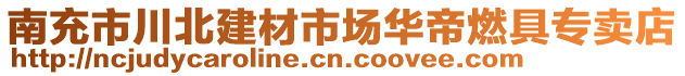 南充市川北建材市場華帝燃具專賣店