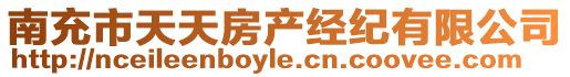 南充市天天房產(chǎn)經(jīng)紀(jì)有限公司