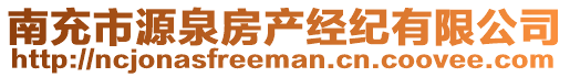 南充市源泉房產(chǎn)經(jīng)紀有限公司