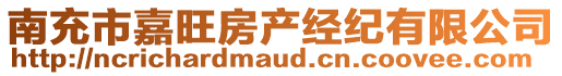 南充市嘉旺房產(chǎn)經(jīng)紀(jì)有限公司