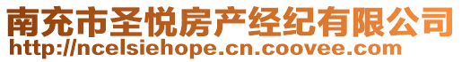 南充市圣悅房產(chǎn)經(jīng)紀(jì)有限公司