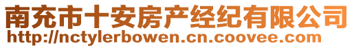 南充市十安房產(chǎn)經(jīng)紀(jì)有限公司