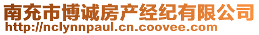 南充市博誠(chéng)房產(chǎn)經(jīng)紀(jì)有限公司