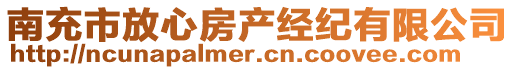 南充市放心房產(chǎn)經(jīng)紀(jì)有限公司