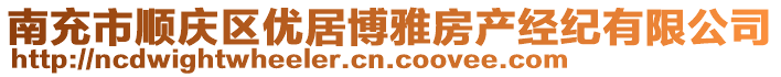 南充市順慶區(qū)優(yōu)居博雅房產(chǎn)經(jīng)紀(jì)有限公司