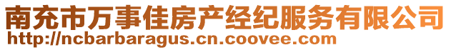 南充市萬(wàn)事佳房產(chǎn)經(jīng)紀(jì)服務(wù)有限公司