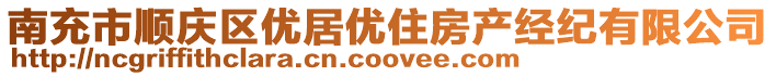 南充市順慶區(qū)優(yōu)居優(yōu)住房產(chǎn)經(jīng)紀(jì)有限公司