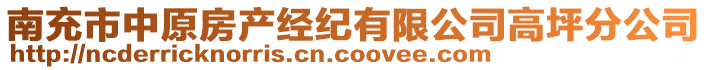 南充市中原房產(chǎn)經(jīng)紀(jì)有限公司高坪分公司