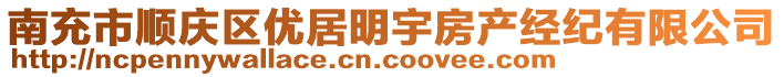 南充市順慶區(qū)優(yōu)居明宇房產(chǎn)經(jīng)紀有限公司