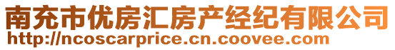 南充市優(yōu)房匯房產(chǎn)經(jīng)紀(jì)有限公司