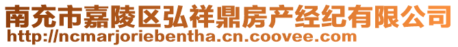 南充市嘉陵區(qū)弘祥鼎房產(chǎn)經(jīng)紀(jì)有限公司