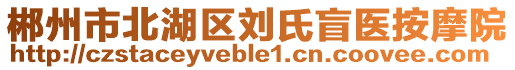 郴州市北湖區(qū)劉氏盲醫(yī)按摩院