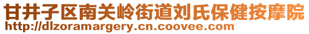 甘井子區(qū)南關(guān)嶺街道劉氏保健按摩院