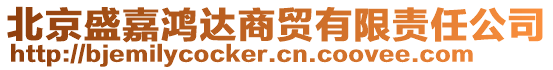 北京盛嘉鴻達(dá)商貿(mào)有限責(zé)任公司