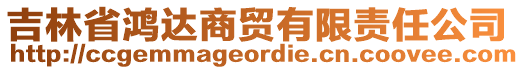 吉林省鴻達(dá)商貿(mào)有限責(zé)任公司