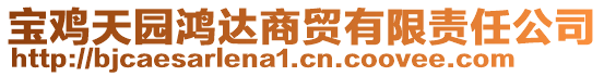 寶雞天園鴻達(dá)商貿(mào)有限責(zé)任公司