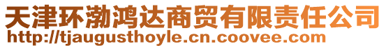 天津環(huán)渤鴻達(dá)商貿(mào)有限責(zé)任公司