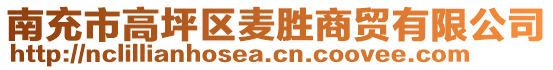 南充市高坪區(qū)麥勝商貿(mào)有限公司