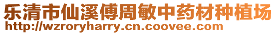 樂清市仙溪傅周敏中藥材種植場