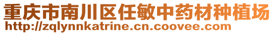 重慶市南川區(qū)任敏中藥材種植場