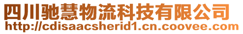 四川馳慧物流科技有限公司