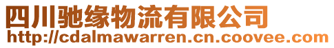 四川馳緣物流有限公司