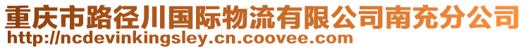 重慶市路徑川國(guó)際物流有限公司南充分公司